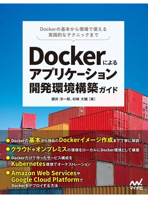 cover image of Dockerによるアプリケーション開発環境構築ガイド